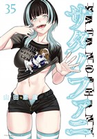 サタノファニ（３５）