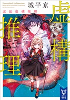 虚構推理　忍法虚構推理