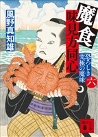 魔食　味見方同心（六）　恐ろしき究極の魔味