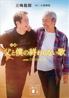 小説　父と僕の終わらない歌