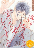俺が好きって言ったらどうする？　分冊版（２０）