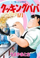 クッキングパパ（１７３）