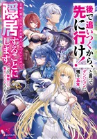 「後で追いつくから、先に行け！」と言ってダンジョンに残り五年。王都に戻るとなぜか大罪人になっていたので、隠居することにします。でも、傑物たちが集まってくるんですけど……。