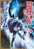 ゲーム中盤で死ぬ悪役貴族に転生したので、外れスキル【テイム】を駆使して最強を目指してみた（８）