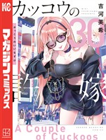カッコウの許嫁（３０）