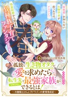 孤独な生き物オタクが愛を求めたら転生先で（生物学的に）最強家族ができるとは！～冷徹騎士さんと子ドラゴンの愛情育成記～　分冊版（４）