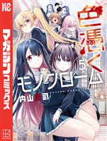 色憑くモノクローム（５）