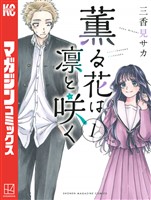 【期間限定　無料お試し版】薫る花は凛と咲く（１）