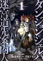 【期間限定　無料お試し版】ダンジョン・シェルパ 迷宮道先案内人（１）