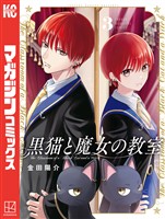 【期間限定　無料お試し版】黒猫と魔女の教室（３）