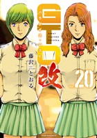 ＧＴＯ　パラダイス・ロスト　改（２０）