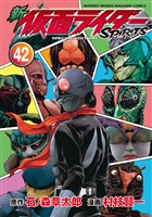 新　仮面ライダーＳＰＩＲＩＴＳ　特装版（４２）