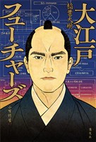 大江戸フューチャーズ