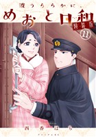 波うららかに、めおと日和（１１）　特装版