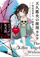 天久鷹央の推理カルテ　スフィアの死天使（３）