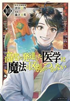 高度に発達した医学は魔法と区別がつかない（１０）