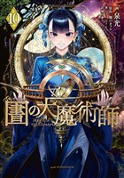 図書館の大魔術師（１０）