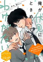 俺が伏見にときめいてるわけがない　分冊版（７）