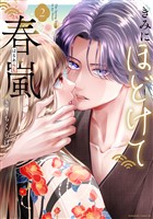 きみにほどけて春嵐（２）