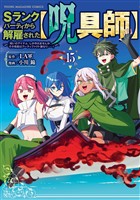 Ｓランクパーティから解雇された【呪具師】～『呪いのアイテム』しか作れませんが、その性能はアーティファクト級なり……！～（１５）
