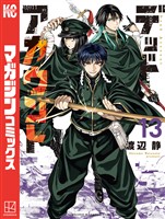 デッドアカウント（１３）