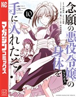 念願の悪役令嬢の身体を手に入れたぞ！（１０）