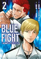 ＢＬＵＥ　ＦＩＧＨＴ～蒼き若者たちのブレイキングダウン～（２）