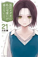 黒岩メダカに私の可愛いが通じない（２１）