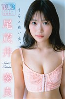 尾茂井奏良　そらの思い出。　ヤンマガデジタル写真集