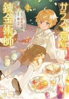 ガラス工房の錬金術師（２）