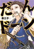 【期間限定　無料お試し版】だんドーン（１）