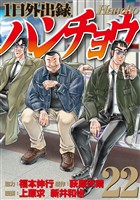 １日外出録ハンチョウ（２２）