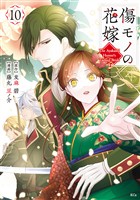 傷モノの花嫁（１０）