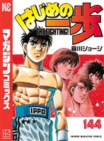 はじめの一歩（１４４）