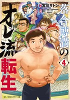 落合博満のオレ流転生（４）