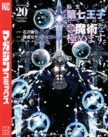 転生したら第七王子だったので、気ままに魔術を極めます（２０）