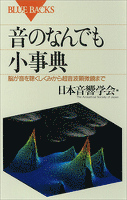 音のなんでも小事典 脳が音を聴くしくみから超音波顕微鏡まで