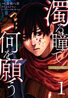 【期間限定　試し読み増量版】濁る瞳で何を願う　ハイセルク戦記（１）