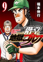 二階堂地獄ゴルフ（９）