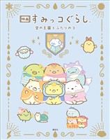 映画　すみっコぐらし　空の王国とふたりのコ