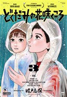 どくだみの花咲くころ（３）