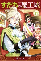 すだちの魔王城（１１）