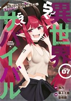 異世界らくらくサバイバル～生存スキル強者の俺が美少女四人と暮らす無人島生活～（７）