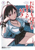 だれでも抱けるキミが好き（９）