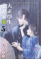 大正學生愛妻家（５）　小冊子付き特装版