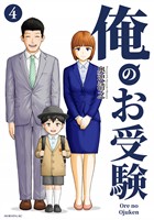 俺のお受験（４）