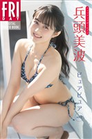 兵頭美波　ピュアピュア　ｖｏｌ．２　ＦＲＩＤＡＹデジタル写真集