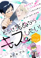 どうせ死ぬならキスしたい！　分冊版（１４）