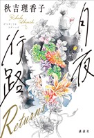 月夜行路　Ｒｅｔｕｒｎｓ