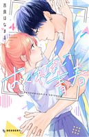 おくれまして青春（４）